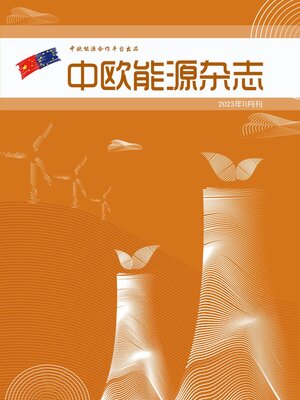 cover image of 中欧能源杂志2023年11月刊